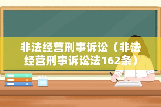 非法經營刑事訴訟（非法經營刑事訴訟法162條）