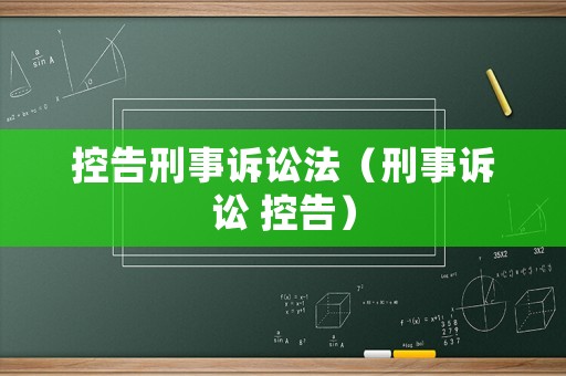 控告刑事訴訟法（刑事訴訟 控告）