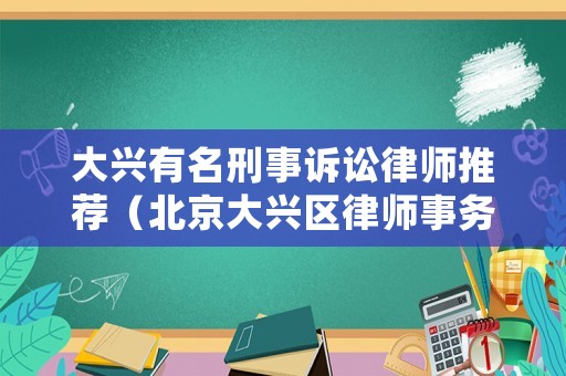大興有名刑事訴訟律師推薦（北京大興區律師事務排名）