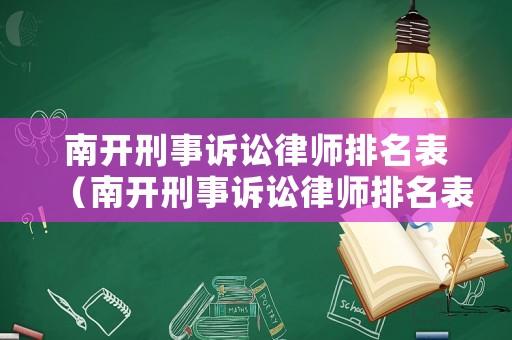 南開刑事訴訟律師排名表（南開刑事訴訟律師排名表圖片）