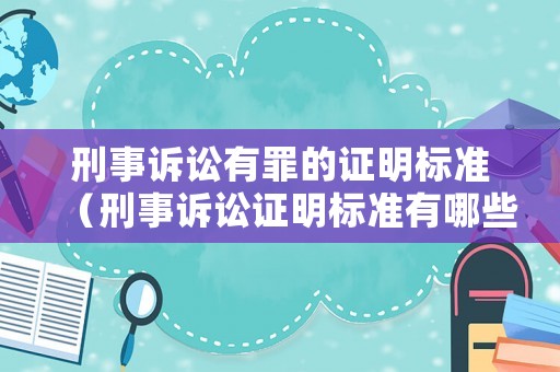 刑事訴訟有罪的證明標(biāo)準(zhǔn)（刑事訴訟證明標(biāo)準(zhǔn)有哪些）