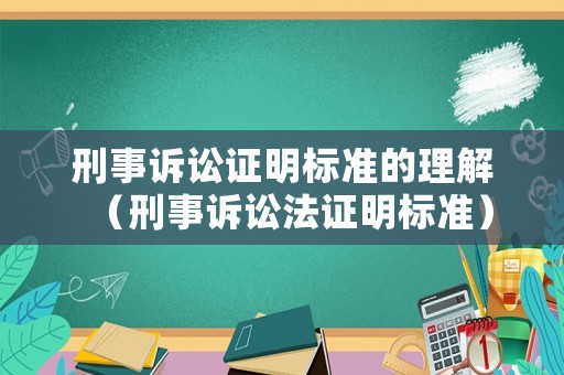 刑事訴訟證明標準的理解（刑事訴訟法證明標準）