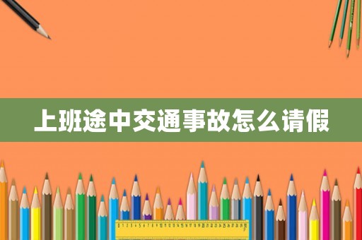 上班途中交通事故怎么請假