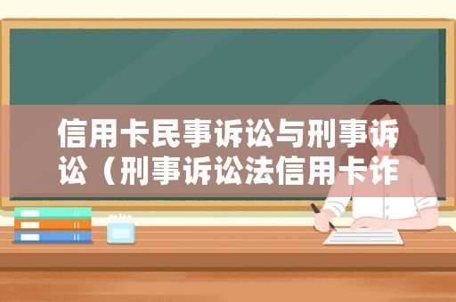 信用卡民事訴訟與刑事訴訟（刑事訴訟法信用卡詐騙罪）