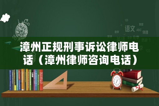 漳州正規刑事訴訟律師電話（漳州律師咨詢電話）