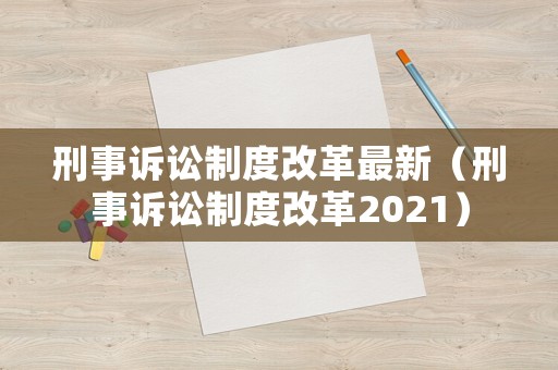刑事訴訟制度改革最新（刑事訴訟制度改革2021）