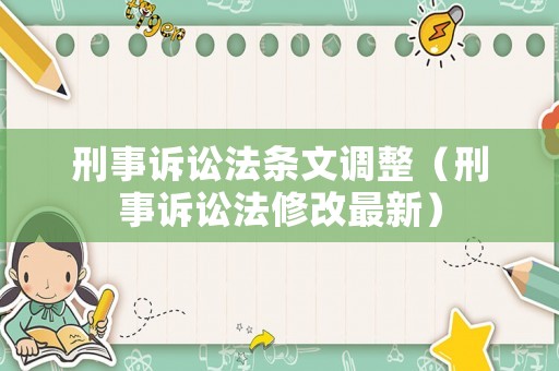 刑事訴訟法條文調整（刑事訴訟法修改最新）