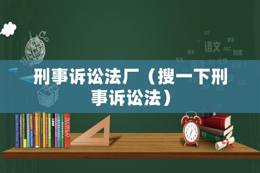 刑事訴訟法廠（搜一下刑事訴訟法）