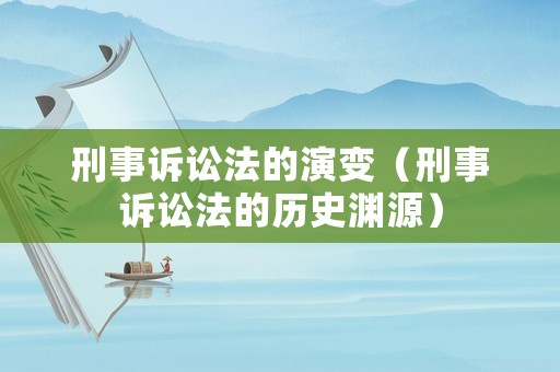 刑事訴訟法的演變（刑事訴訟法的歷史淵源）