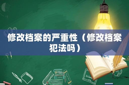 修改檔案的嚴重性（修改檔案犯法嗎）