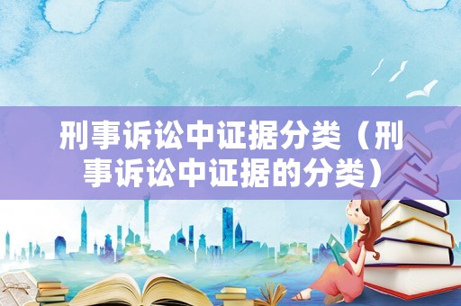 刑事訴訟中證據分類（刑事訴訟中證據的分類）