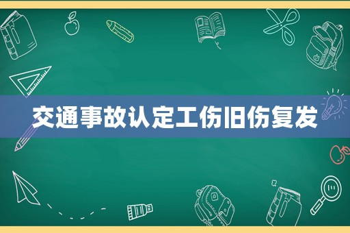 交通事故認定工傷舊傷復發
