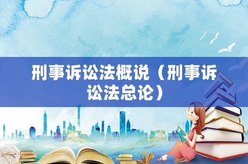 刑事訴訟法概說（刑事訴訟法總論）