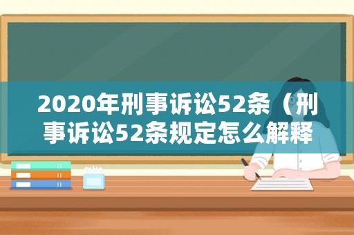 2020年刑事訴訟52條（刑事訴訟52條規定怎么解釋）
