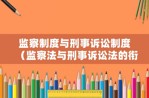監察制度與刑事訴訟制度（監察法與刑事訴訟法的銜接?）