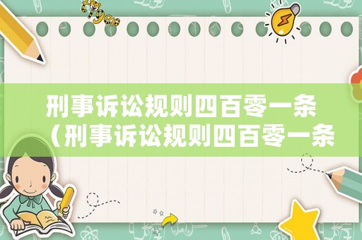 刑事訴訟規則四百零一條（刑事訴訟規則四百零一條是什么）