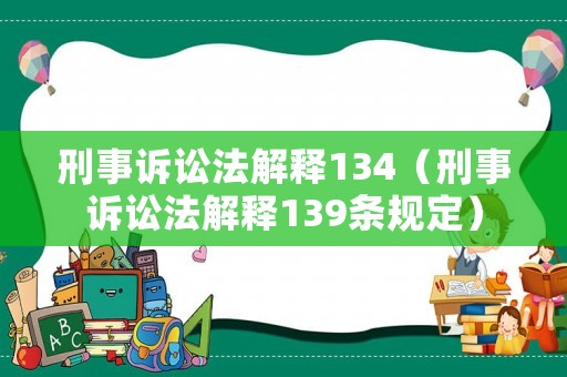 刑事訴訟法解釋134（刑事訴訟法解釋139條規定）