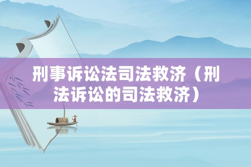 刑事訴訟法司法救濟（刑法訴訟的司法救濟）