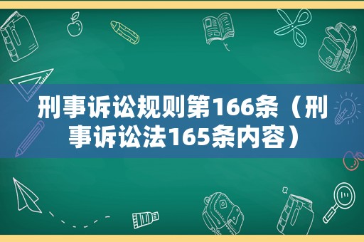 刑事訴訟規(guī)則第166條（刑事訴訟法165條內(nèi)容）