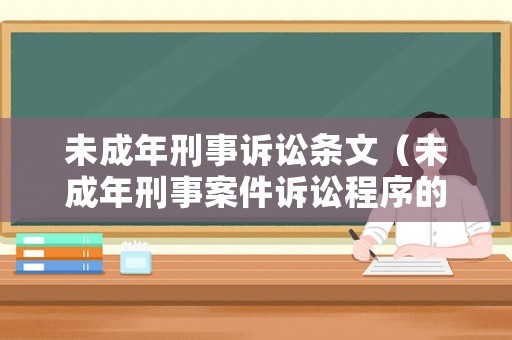 未成年刑事訴訟條文（未成年刑事案件訴訟程序的特有原則）