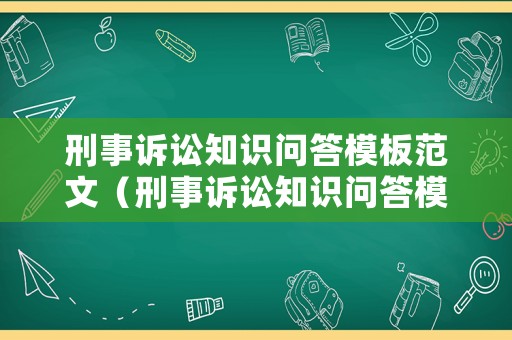 刑事訴訟知識問答模板范文（刑事訴訟知識問答模板范文大全）