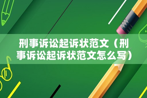 刑事訴訟起訴狀范文（刑事訴訟起訴狀范文怎么寫）