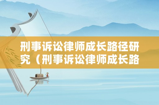 刑事訴訟律師成長路徑研究（刑事訴訟律師成長路徑研究）