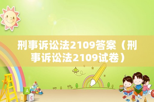 刑事訴訟法2109答案（刑事訴訟法2109試卷）