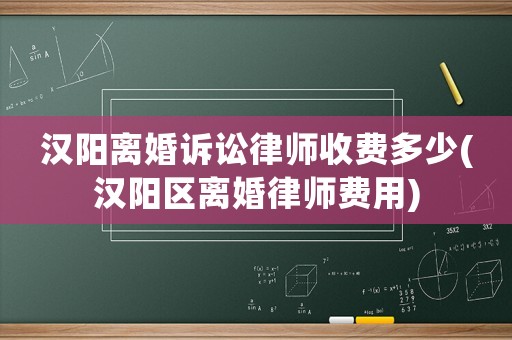 漢陽離婚訴訟律師收費多少(漢陽區離婚律師費用)