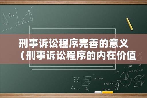 刑事訴訟程序完善的意義（刑事訴訟程序的內在價值）