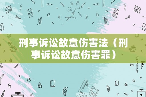 刑事訴訟故意傷害法（刑事訴訟故意傷害罪）