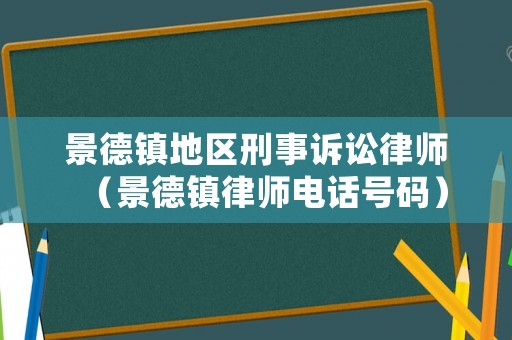 景德鎮(zhèn)地區(qū)刑事訴訟律師（景德鎮(zhèn)律師電話號碼）