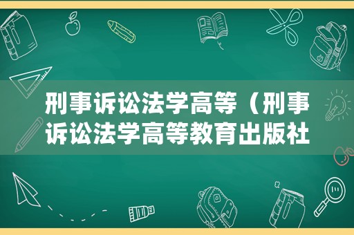 刑事訴訟法學(xué)高等（刑事訴訟法學(xué)高等教育出版社pdf）