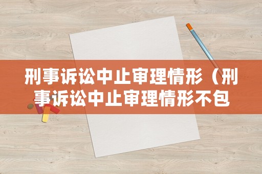 刑事訴訟中止審理情形（刑事訴訟中止審理情形不包括）