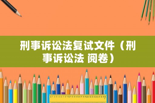 刑事訴訟法復試文件（刑事訴訟法 閱卷）