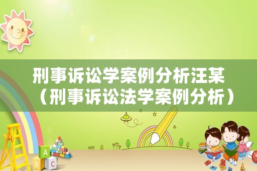 刑事訴訟學案例分析汪某（刑事訴訟法學案例分析）