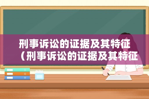 刑事訴訟的證據(jù)及其特征（刑事訴訟的證據(jù)及其特征是什么）