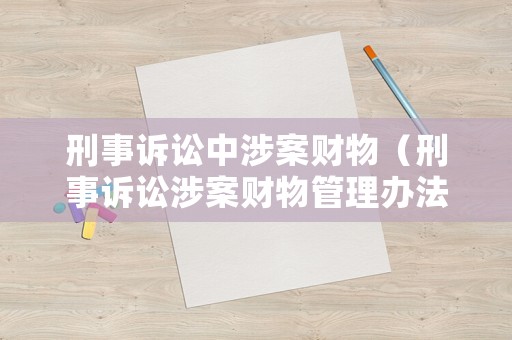 刑事訴訟中涉案財物（刑事訴訟涉案財物管理辦法）