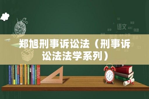 鄭旭刑事訴訟法（刑事訴訟法法學(xué)系列）