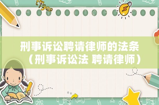 刑事訴訟聘請(qǐng)律師的法條（刑事訴訟法 聘請(qǐng)律師）