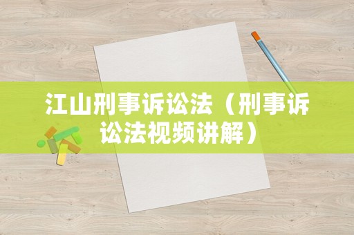 江山刑事訴訟法（刑事訴訟法視頻講解）
