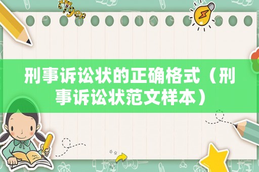 刑事訴訟狀的正確格式（刑事訴訟狀范文樣本）