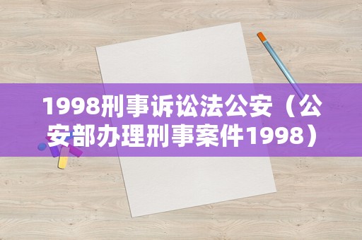 1998刑事訴訟法公安（公安部辦理刑事案件1998）