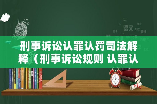 刑事訴訟認罪認罰司法解釋（刑事訴訟規則 認罪認罰）