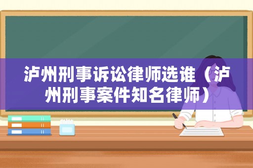 瀘州刑事訴訟律師選誰（瀘州刑事案件知名律師）