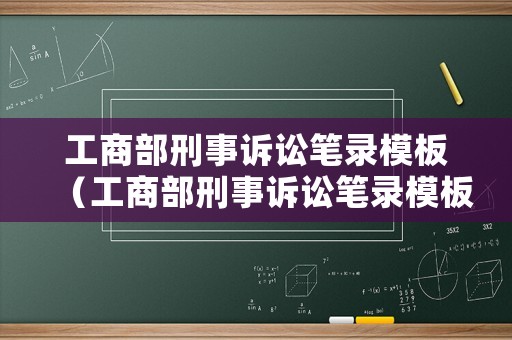 工商部刑事訴訟筆錄模板（工商部刑事訴訟筆錄模板圖片）