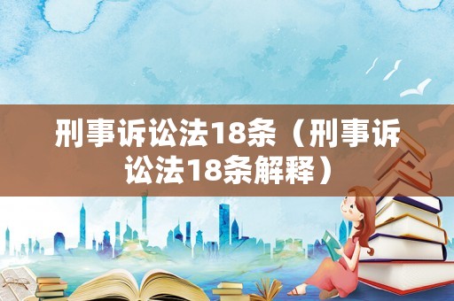 刑事訴訟法18條（刑事訴訟法18條解釋?zhuān)? title=