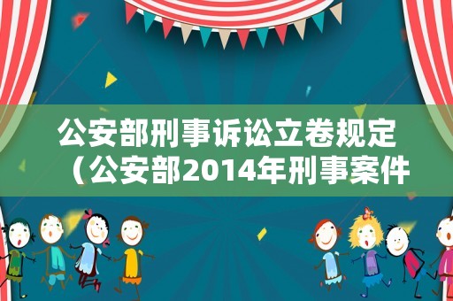 公安部刑事訴訟立卷規定（公安部2014年刑事案件立卷規范）