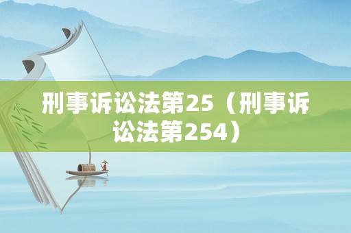 刑事訴訟法第25（刑事訴訟法第254）