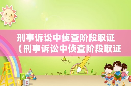 刑事訴訟中偵查階段取證（刑事訴訟中偵查階段取證的規定）